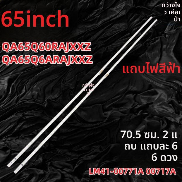 หลอด LED Backlight Samsung แท้ รุ่น QA65Q60RAJXXZ QA65Q6ARAJXXZ LM41-00771A LM41-00717A