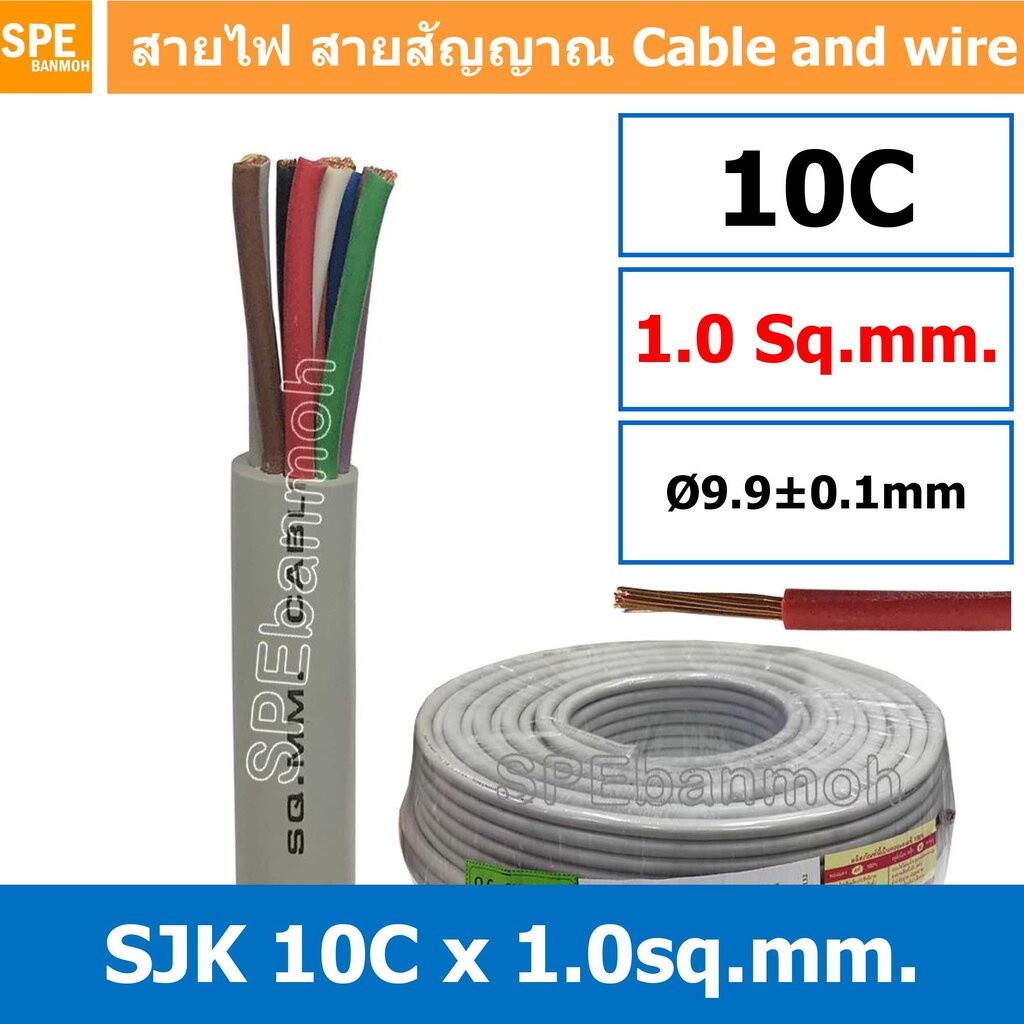 [ 1 เมตร ] SJK 1.0 Sq.mm. 10C x 1.0 mm² สายมัลติคอร์ 10 คอร์ Multicore Cable สาย AV Control Cable SJ