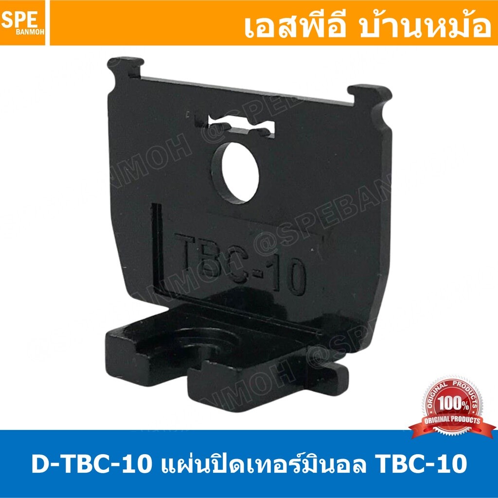 [ 10ชิ้น ] D-TBC10 ฝาปิดเทอร์มินอลราง TBC-10A D-TBC End Plate ฝาปิด สำหรับเทอร์มินอล TBC ยึดรางปีกนก