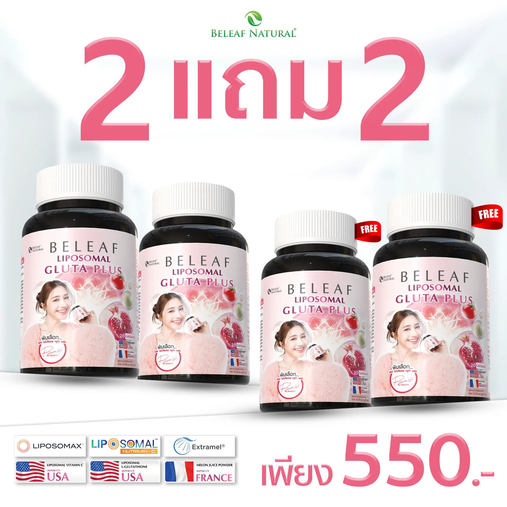 (ซื้อ 2 แถม 2) Belive Liposomal Gluta Plus