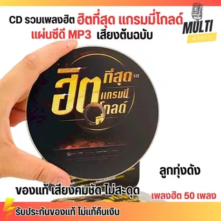CD MP3 แผ่นซีดี รวมเพลง ลูกทุ่ง ฮิตที่สุด แกรมมี่โกลด์ ศิลปินดัง ของแท้ เสียงคมชัด ไม่สะดุด สุดคุ้ม 50 เพลง GMM GRAMMY