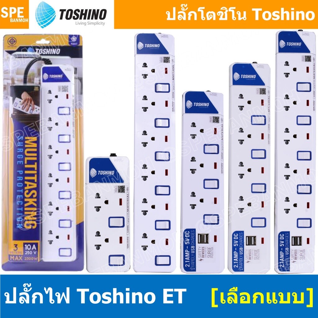 ปลั๊กพ่วง TOSHINO ET Series มาตรฐาน มอก. รางปลั๊กไฟ โตชิโน ET-912 ET-913 ET-914 ET-915 ET-916 ET-913