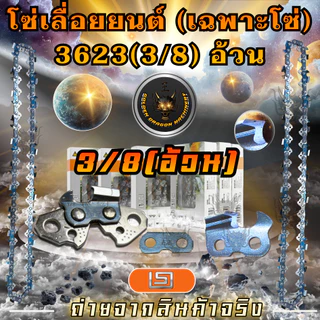 โซ่เลื่อยยนต์ โซ่3/8 เบอร์ 3623 สำหรับเลื่อยยนต์ มีครบทุกขนาด เลื่อยโซ่ยนต์ โซ่ตัดไม้