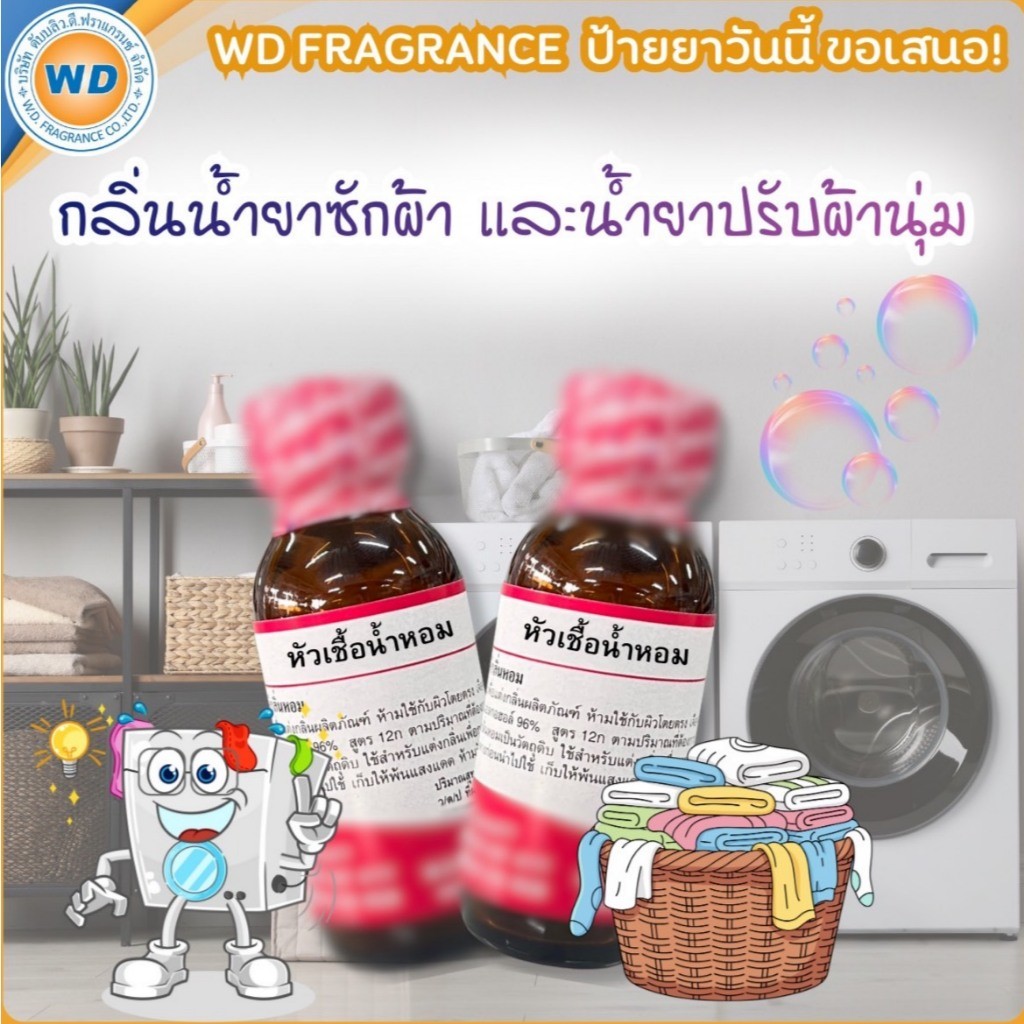 กลิ่นน้ำยาซักผ้า และน้ำยาปรับผ้านุ่ม หัวเชื้อน้ำหอม 100% ขนาด 30ML / 100ML พร้อมส่ง