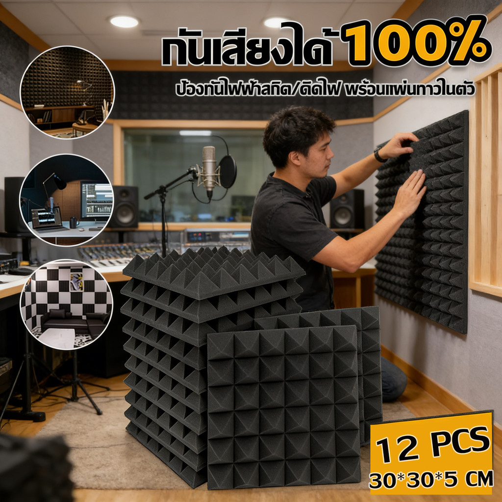 แผ่นซับเสียง (36PCS) 30*30*5cm กันเสียงได้ 100% ที่เก็บเสียงห้อง ทนไฟ กันน้ำ กันความร้อน ติดตั้งง่าย แผ่นกาวในตัว