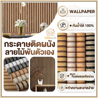 [พร้อมส่ง] วอลเปเปอร์ 3 มิติ ลายระแนงไม้ มีกาวในตัว หนาพิเศษ 2.3cm กันน้ำ กันน้ำมัน ขนาด 60cmx3m / 60cmx5m