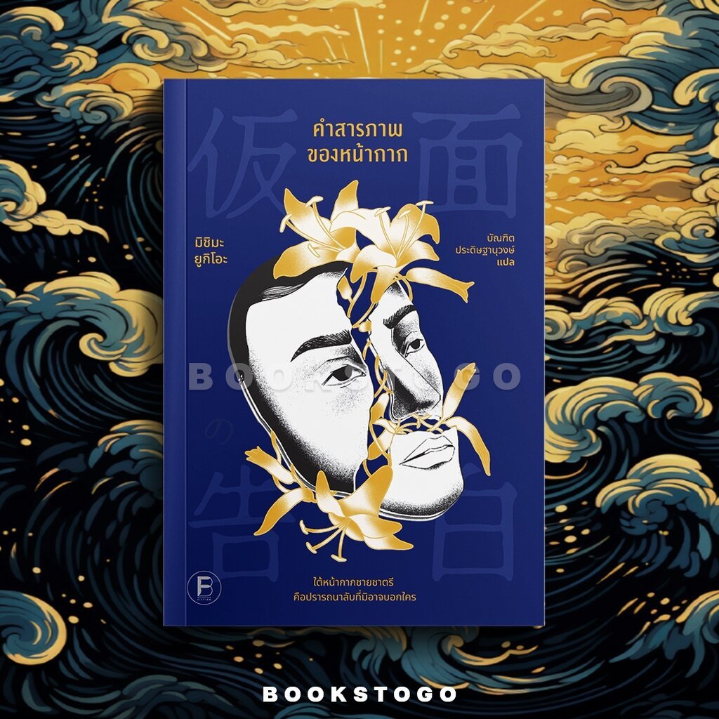 (พร้อมส่ง) คำสารภาพของหน้ากาก มิชิมะ ยูกิโอะ BOOKSCAPE