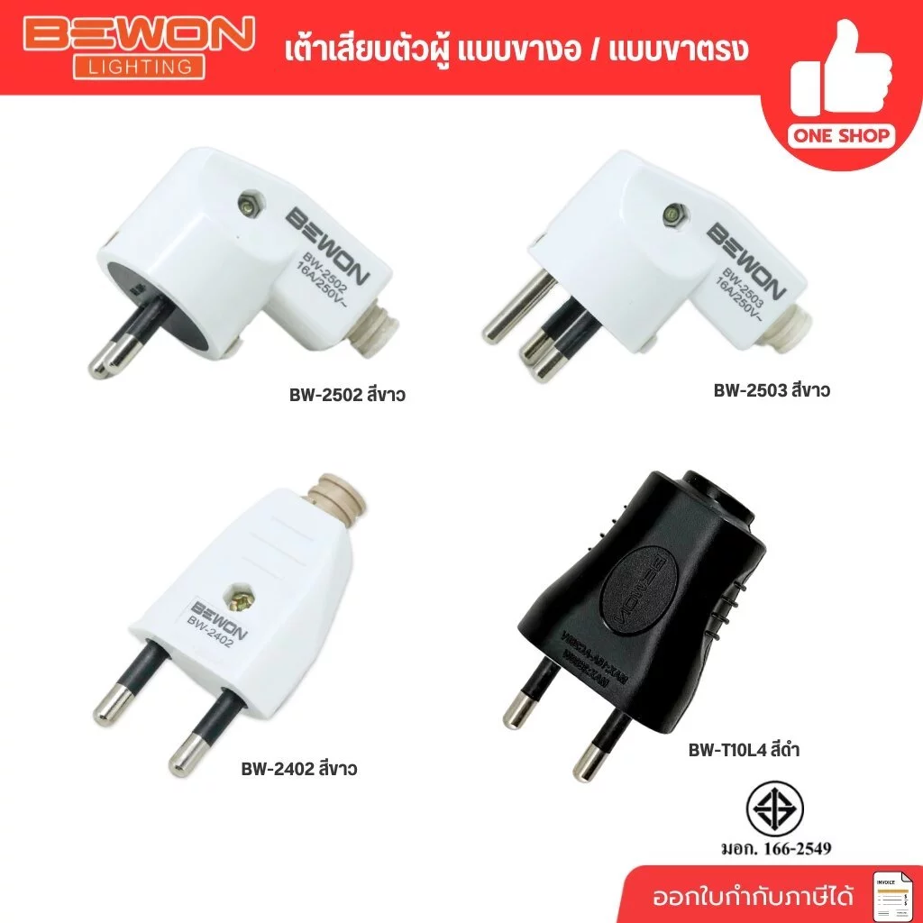 Bewon ปลั๊กตัวผู้ ปลั๊กเสียบ แบบขางอ แบบขาตรง 2 ขากลม 3 ขากลม มีมอก. 16A250V สีขาว สีดำ