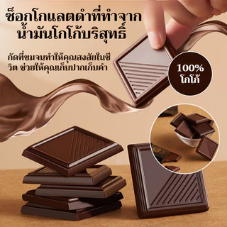 ช็อกโกแลตดำ 100% ไม่ใส่น้ำตาล (Keto Friendly) | ดีต่อสุขภาพ ลดพุง ไม่ทำให้อ้วน | เนื้อเนียนละมุน | กล่องของขวัญสุดหรู สำหรับคนรักสุขภาพ และผู้ป่วยเบาหวาน | พร้อมส่ง