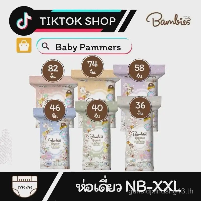 【LannaLume  Mall】แพมเพิส Bambies Organie (ห่อเดี่ยว) เด็กแรกเกิด เด็ก เด็กหญิง เด็กผู้ชาย