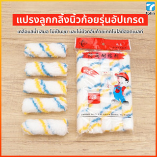 Tolin ลูกกลิ้งทาสีสำรอง บรรจุ 4 ลูกกลิ้งต่อถุง ขนาด 4 นิ้ว เ…