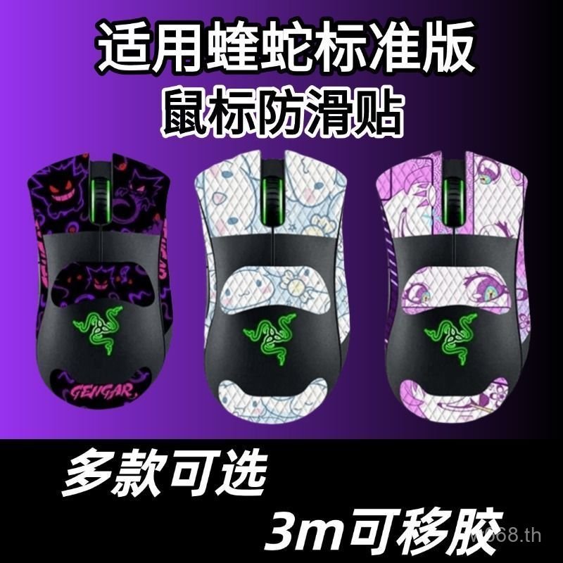 เป็นที่นิยม เหมาะสําหรับ Razer DeathAdder Razer DeathAdder Standard Edition Mouse สติ๊กเกอร์กันลื่น 