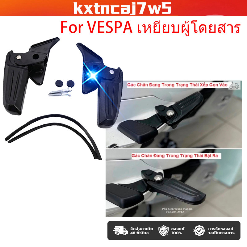 ที่พักเท้า สําหรับ Vespa Primvera พักเท้าเวสป้า พักเท้าหลัง ที่พักเท้า สําหรับ Vespa รุ่นSprint,Prim