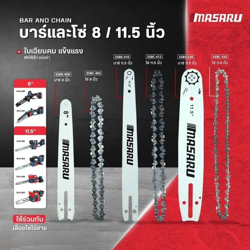 🔥ถูกสุด🔥 MASARU ชุดบาร์เลื่อย+โซ่เลื่อย ขนาด 8 11.5 นิ้ว สำหรับเลื่อย รุ่น SCS-405 SCS-410 SCS-415 S