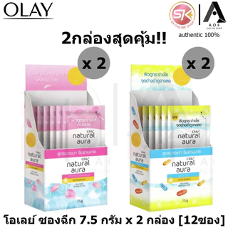 [2กล่องซองฉีก] Olay โอเลย์ เนเจอรัล ออร่า ซองฉีก 7.5 กรัม x 2 กล่อง [12ซอง]