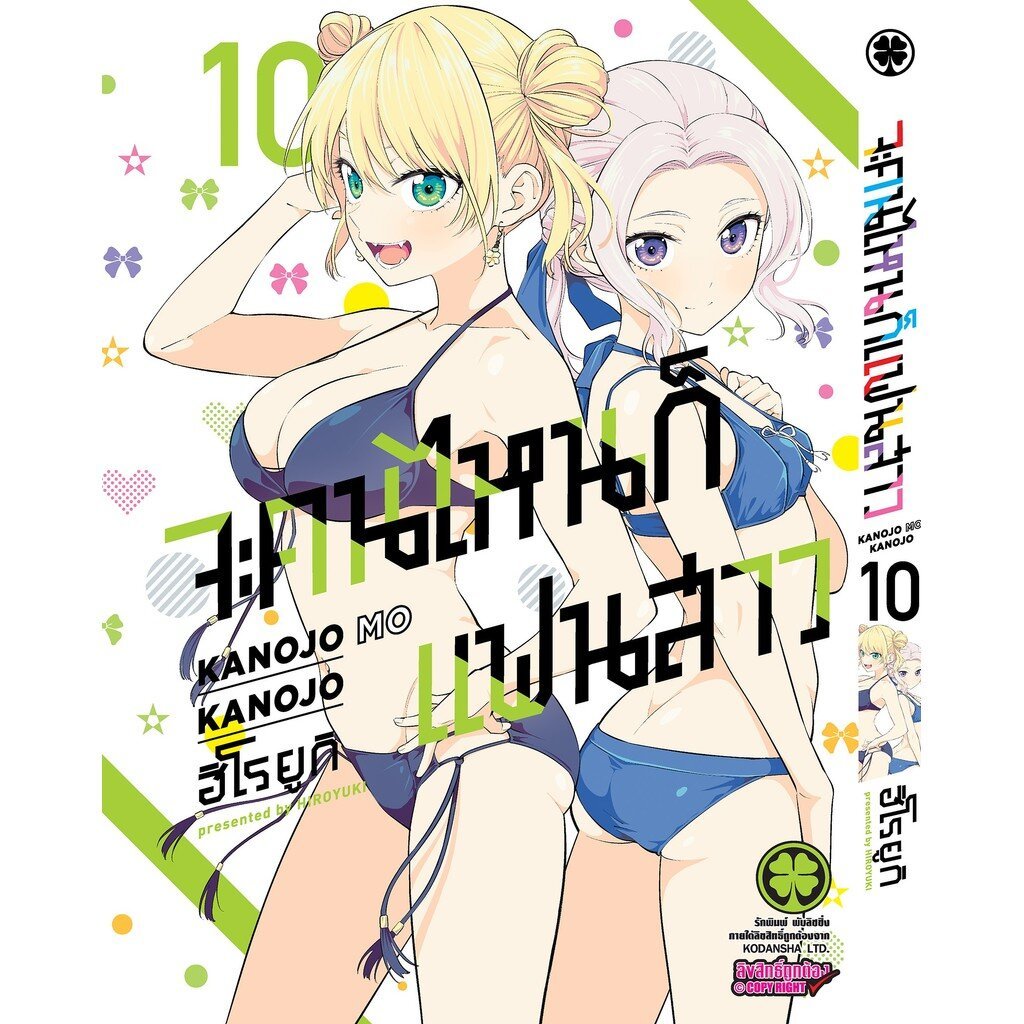 (พร้อมส่ง) จะคนไหนก็แฟนสาว เล่มที่ 10
