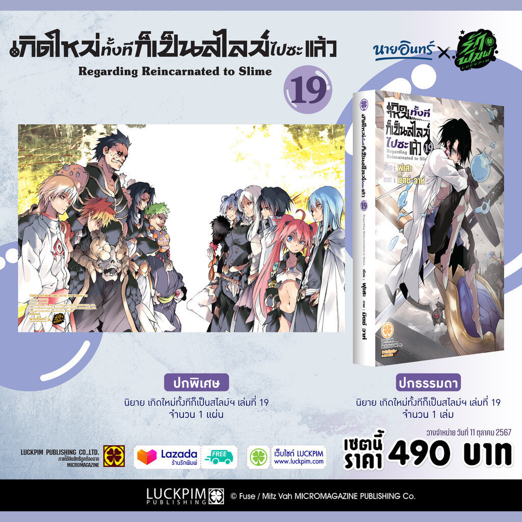 (พร้อมส่ง) เกิดใหม่ทั้งทีก็เป็นสไลม์ไปซะแล้ว (นิยาย) 19 [ปกพิเศษ] Only Naiin