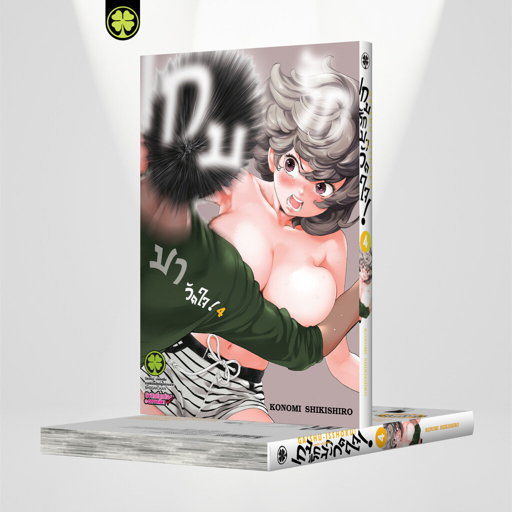 (พร้อมส่ง) เกมรักมาวัดใจ! เล่ม 04