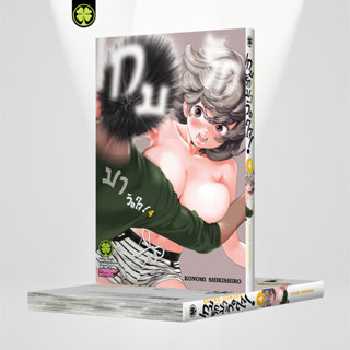 (พร้อมส่ง) เกมรักมาวัดใจ! เล่ม 04