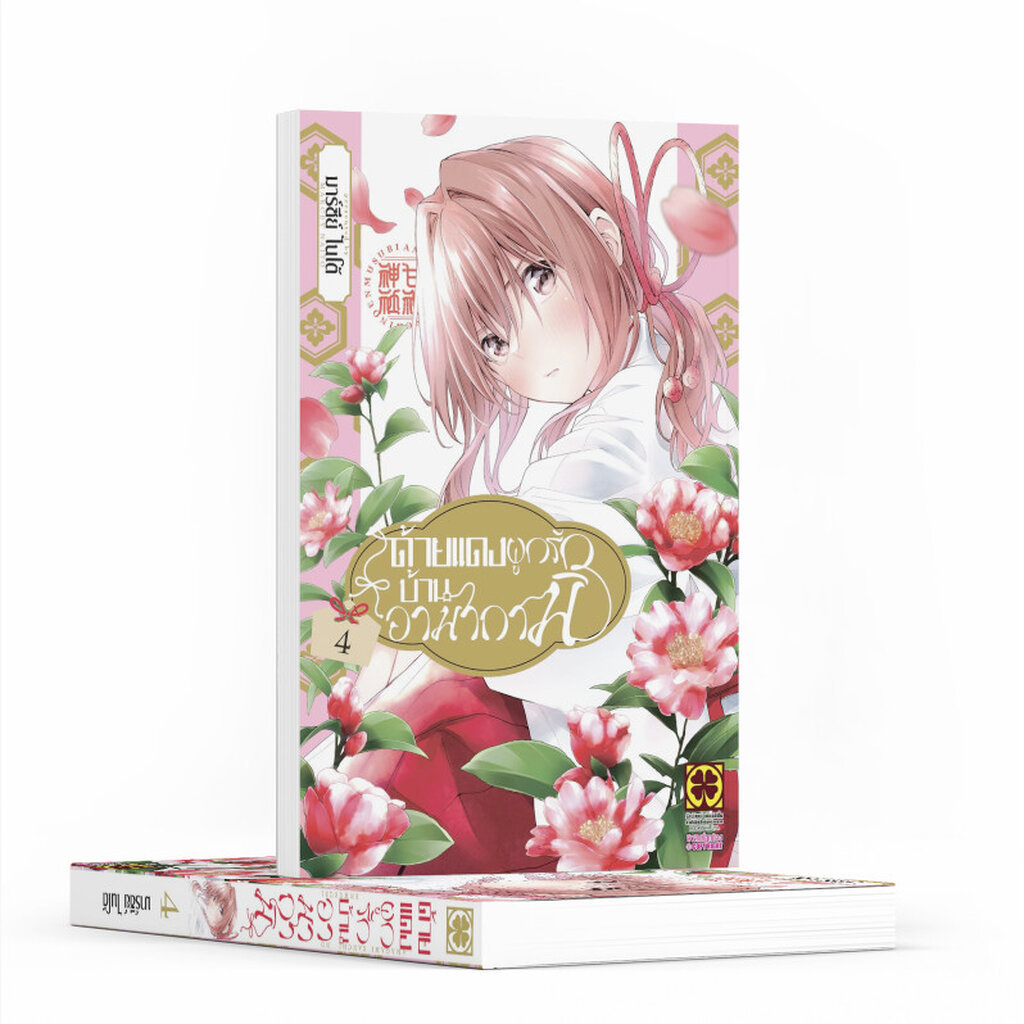 (พร้อมส่ง) ด้ายแดงผูกรักบ้านอามากามิ 4