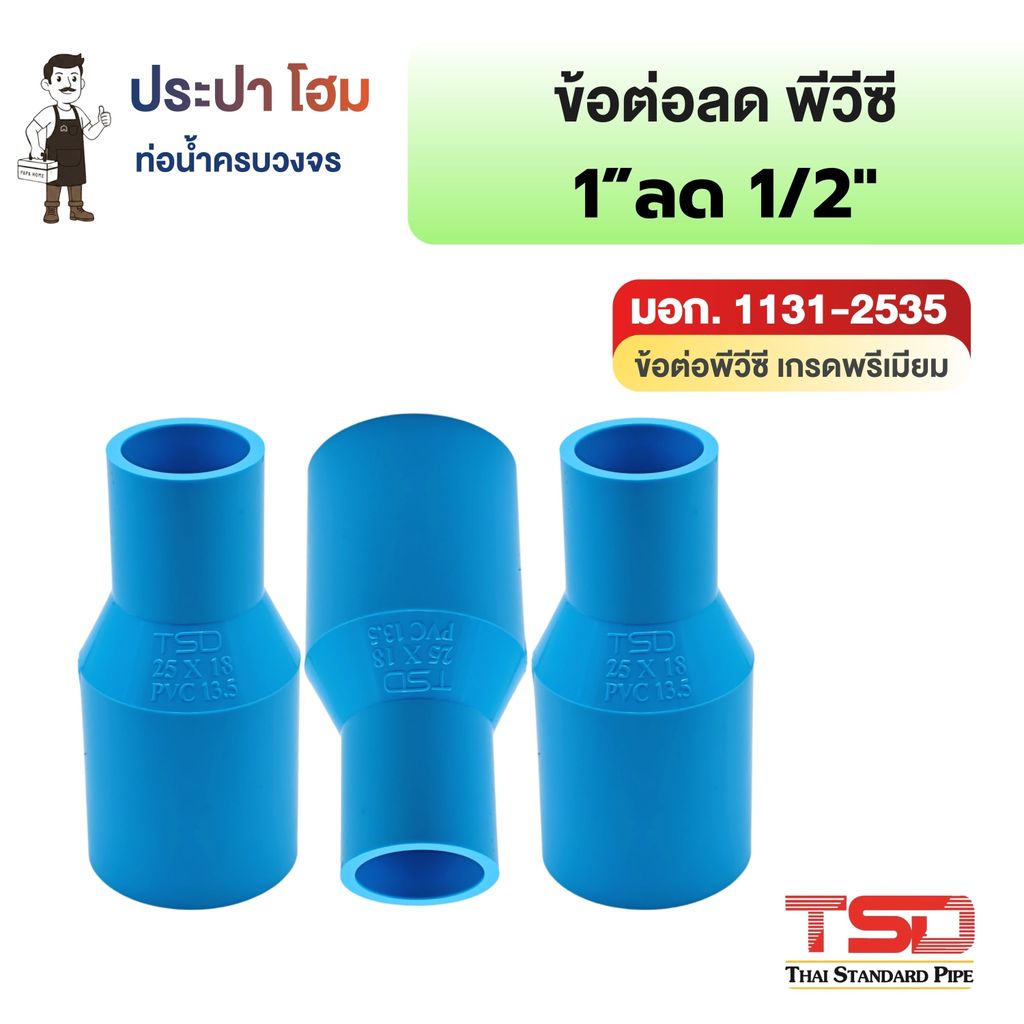 ข้อต่อลด พีวีซี 1" (1นิ้ว) ลด 1/2 (4หุน) 13.5 ข้อต่อประปาPVC ทนแรงดันน้ำสูง ปลอดภัย TSD