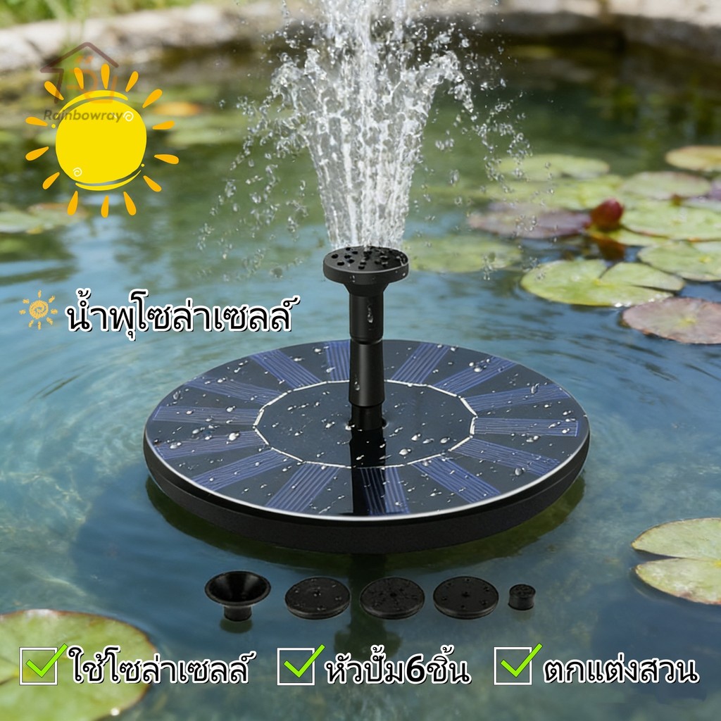 น้ำพุโซล่าเซลล์ 16cm 6 หัว ทำงานอัตโนมัติ ไร้สาย ใช้พลังงานแสงอาทิตย์100%