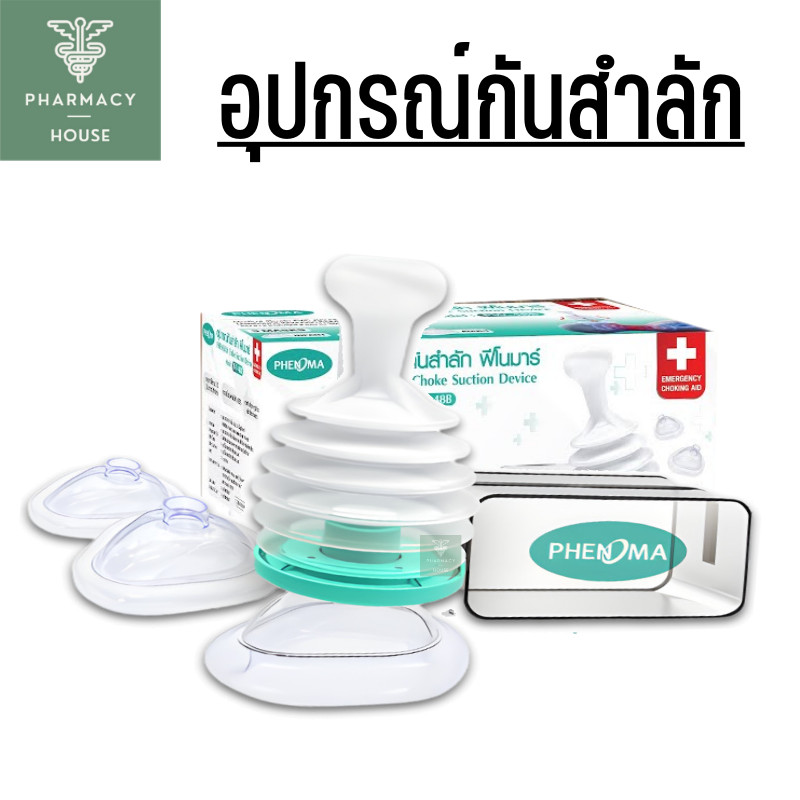 Phenoma อุปกรณ์กันสำลัก รุ่น PW-48B Choke Suction Device อุปกรณ์ช่วยเหลือการสำลัก