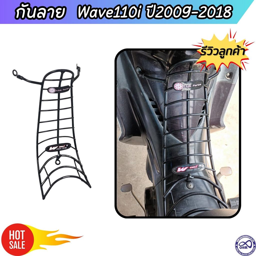 กันลายเวฟ110i ของแท้ ปี202009-18 เหล็กกันลาย / ตะแกรงกันรอย Honda Wave110i แถมฟรี ชุดน็อตพร้อมติดตั้ง