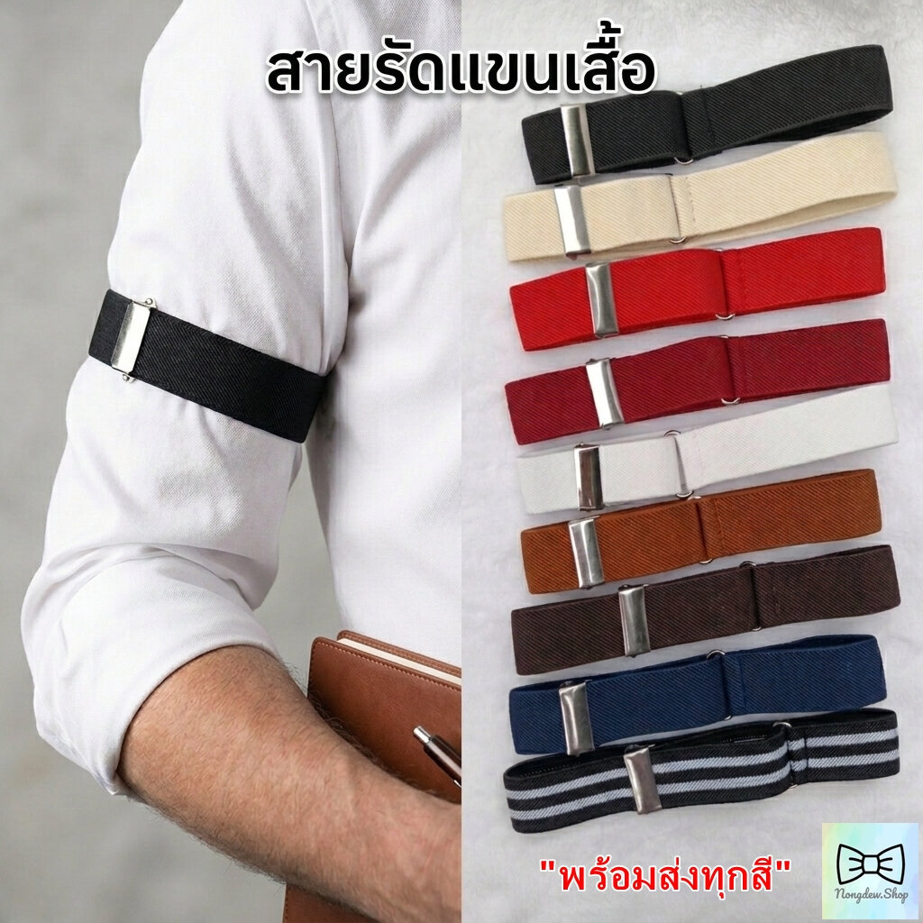 (พร้อมส่งจากไทย) สายรัดแขนเสื้อเชิ้ต ยืดได้ ปรับระดับได้ ขนาดฟรีไซส์ กว้าง 2.5 ซม.