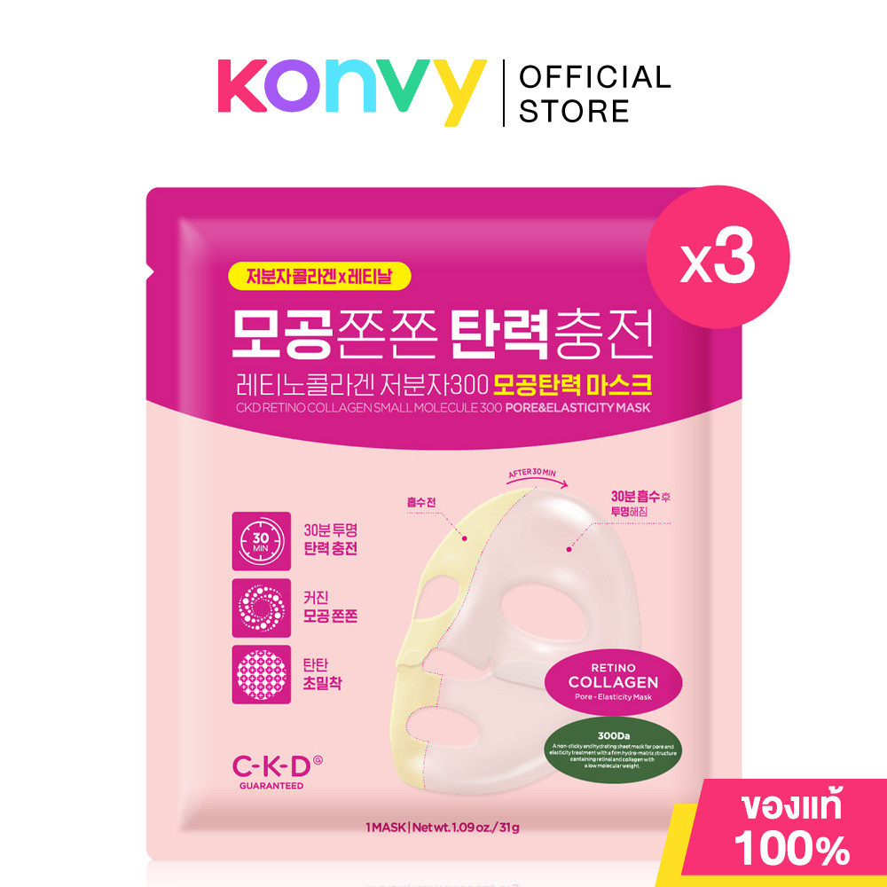 CKD GUARANTEED Retino Collagen Small Molecule 300 Pore & Elasticity Mask [ 31g x 3pcs] มาสก์ไฮโดรเจล ซีเคดี การันตี.