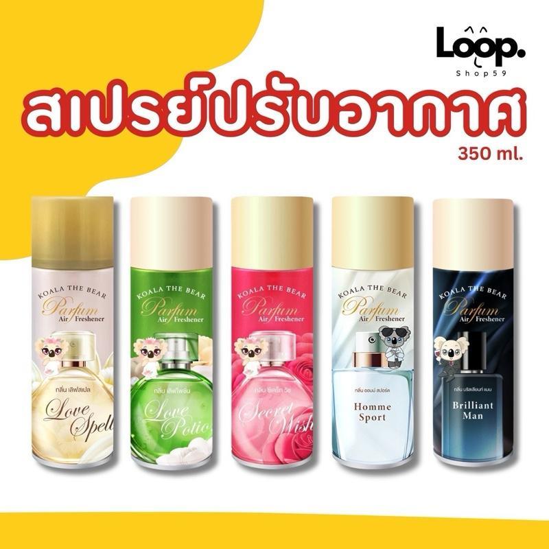 สเปรย์ปรับอากาศ Koala The Bear 1 ชิ้น ขนาด 180 กรัม กลิ่นหอมหรูหรา ปรับอากาศ ดับกลิ่นในบ้าน
