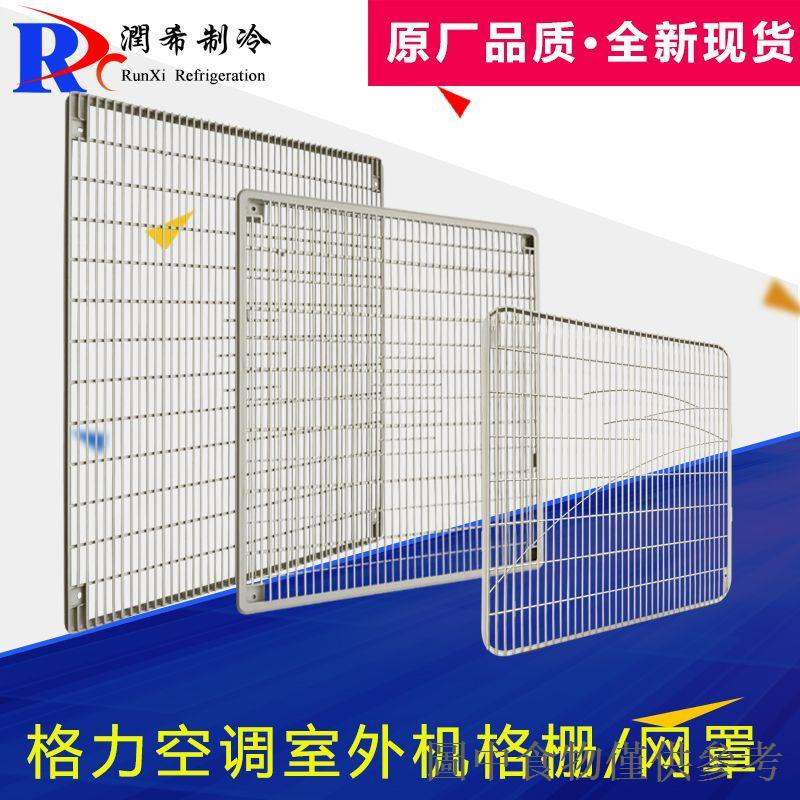 Grid Air Conditioner 1p1.5p2p3p5P Outdoor Unit Grid Grid Cover Plastic Front Cover Mask Grid