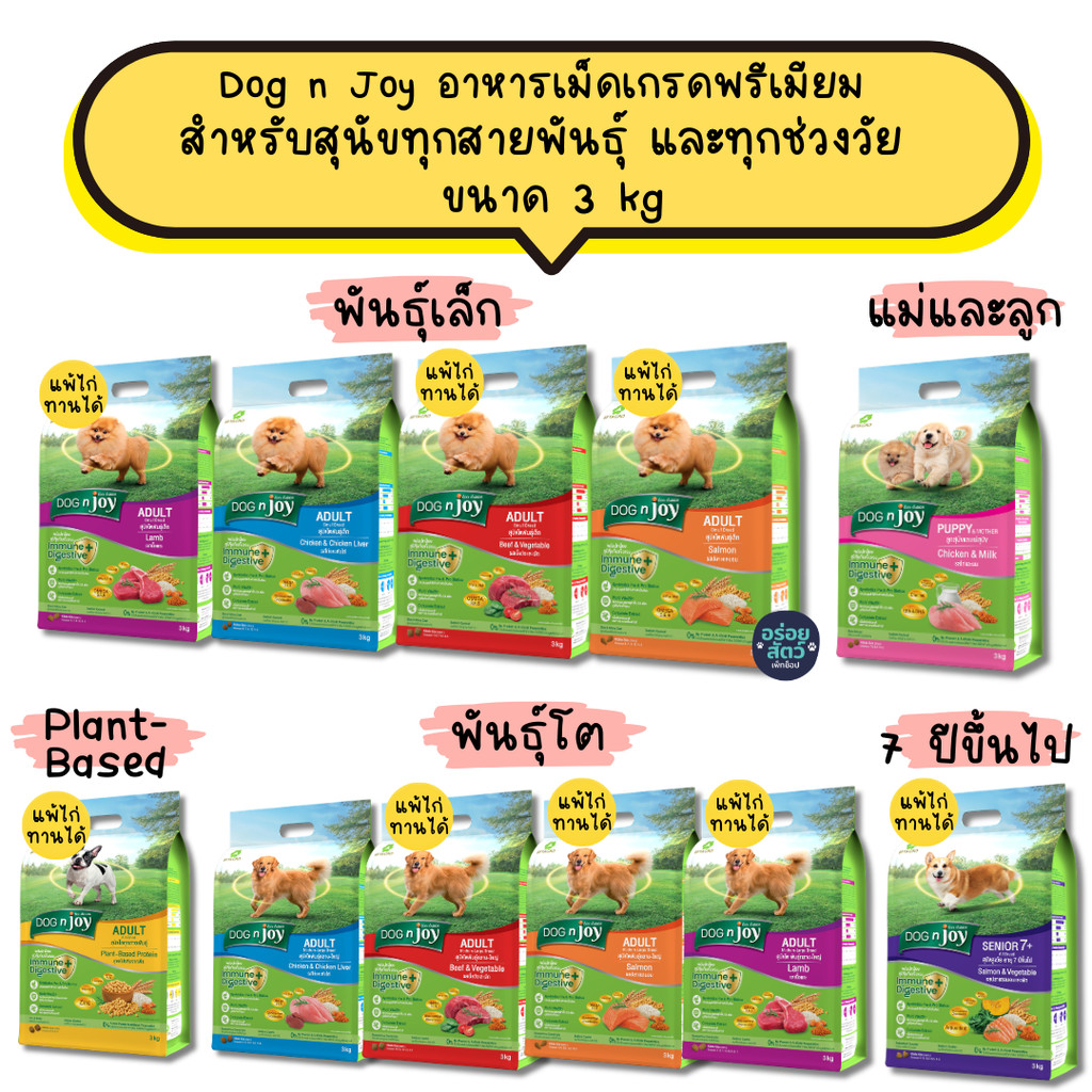 [3 KG] Dog n Joy ด็อกเอ็นจอย อาหารเม็ดสุนัข เกรดพรีเมียม สำหรับอาหารสุนัขโต 1 ปีขึ้นไป ขนาด  3 kg