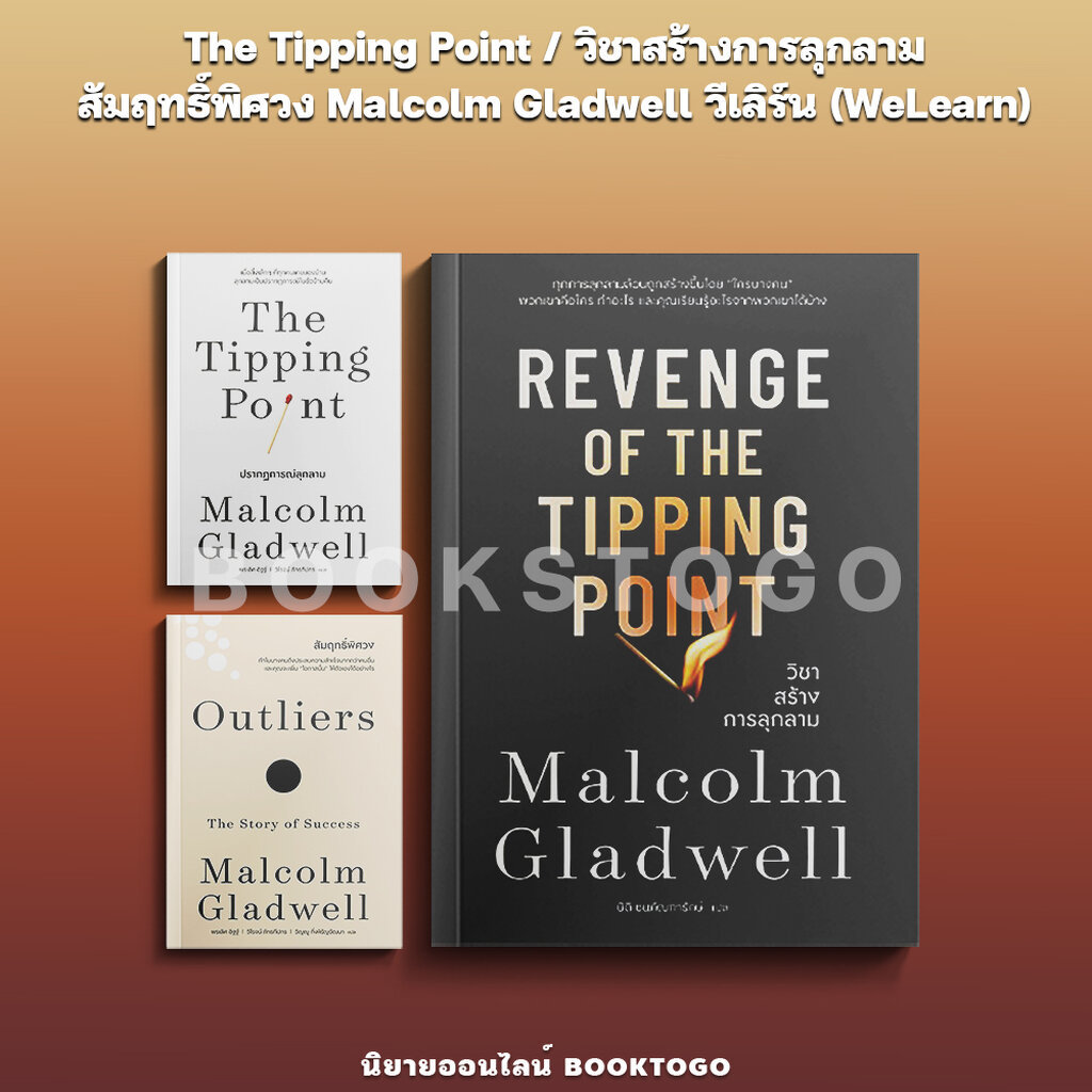 (พร้อมส่ง) The Tipping Point / วิชาสร้างการลุกลาม / สัมฤทธิ์พิศวง Malcolm Gladwell วีเลิร์น (WeLearn)