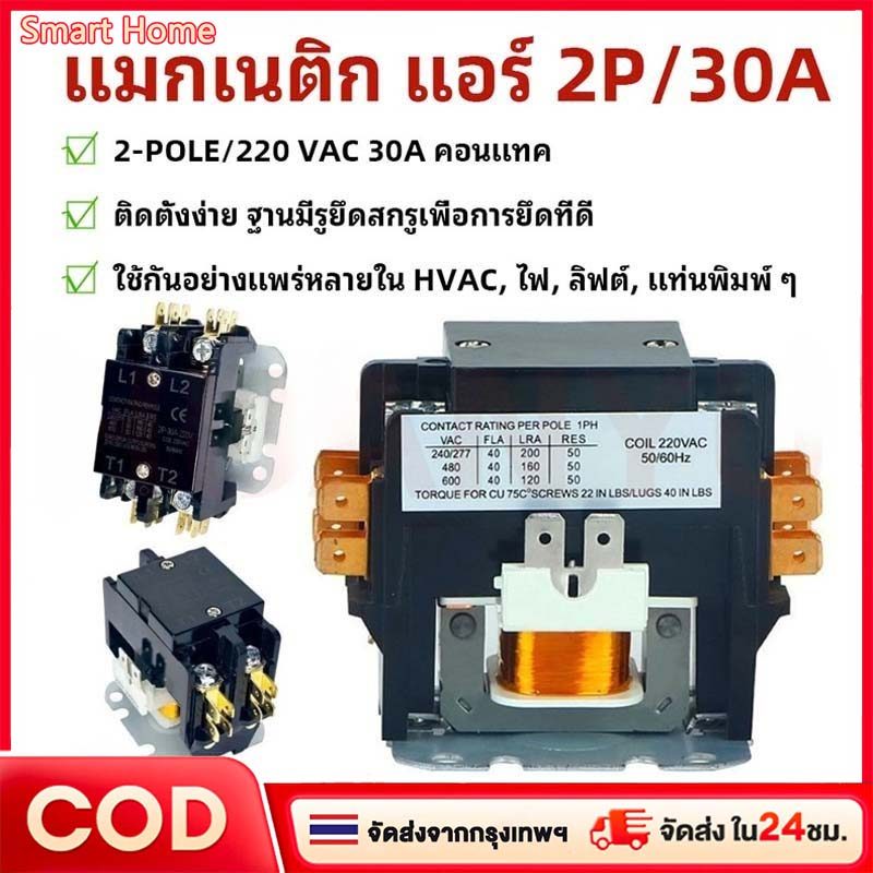 แมกเนติก แอร์  2-POLE/220 VAC 30A คอนแทค คอยล์ 220 V // MAGNETIC 2-POLE ติดตั้งง่าย ฐานมีรูยึดสกรููเพื่อการยึดที่ดี