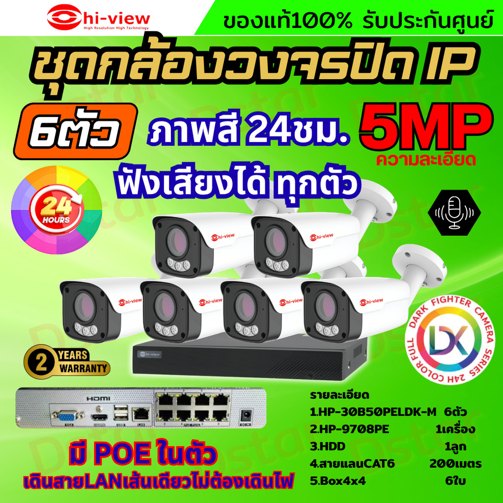 Hiview ชุดกล้องวงจรปิด 5ล้านพิกเซล6ตัว IP ระบบPOE สี24ชม.ฟังเสียงได้ พร้อมเครื่องบันทึก8ช่อง ไม่ต้อง