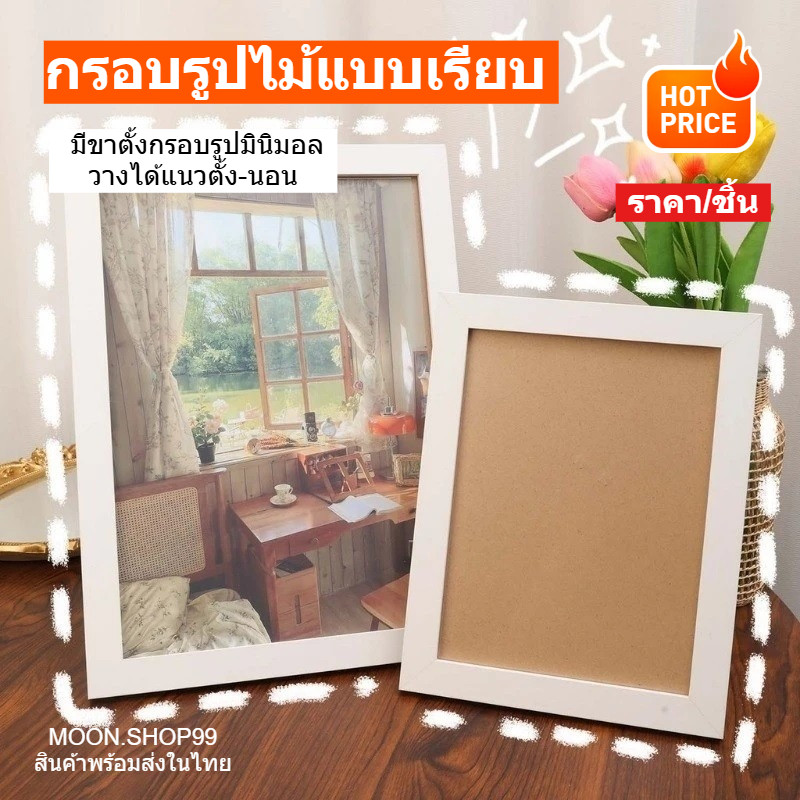 *พร้อมส่ง* กรอบรูปไม้ แบบเรียบ มีขาตั้ง กรอบรูปมินิมอล วางได้แนวตั้ง-นอน ใส่ภาพ ของตกแต่งบ้าน ของขวัญวันเกิด ราคา/ชิ้น