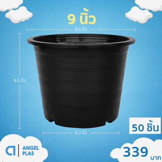 กระถาง กระถางต้นไม้ กระถางพลาสติก เบอร์ 9 นิ้ว สีดำ ยกมัด 50…