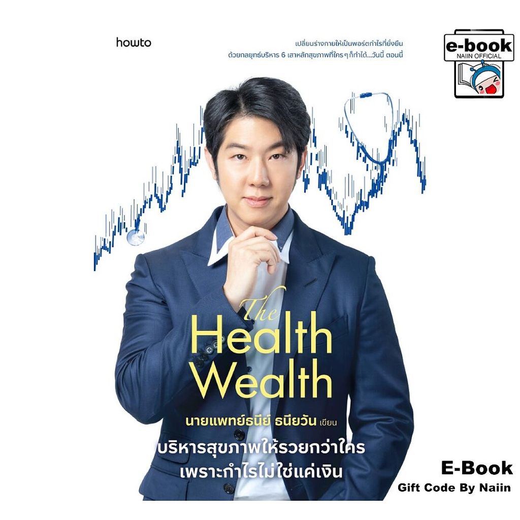 [E-Book Digital code] The Health Wealth บริหารสุขภาพให้รวยฯ - อมรินทร์ How to