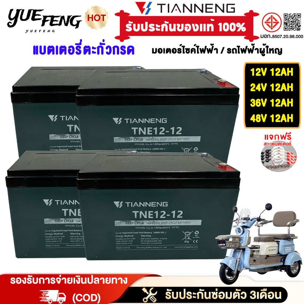 YUEFENG แบตเตอรี่มอเตอร์ไซค์แบตเตอรี่ตะกั่วกรดTianNeng แบตเตอรี่12V12Ah  แบตเตอรี่จักรยานไฟฟ้า มอเตอร์ไซด์ไฟฟ้า รถไฟฟ้า