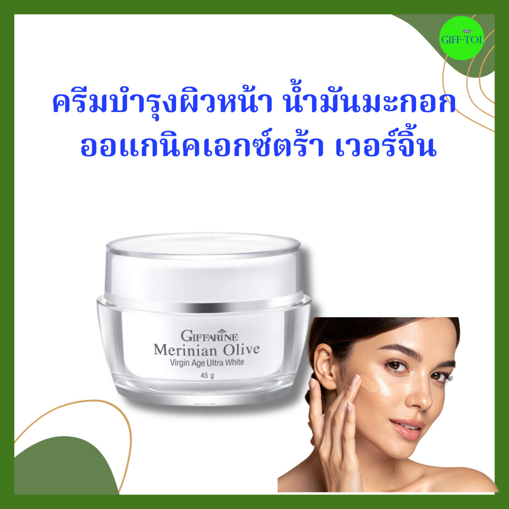กิฟฟารีน เมอริเนียน โอลีฟ เวอร์จิ้น เอจ อัลตร้า ไวท์ ครีมน้ำมันมะกอก กิฟฟารีน ราคาถูก Shopee Lazada
