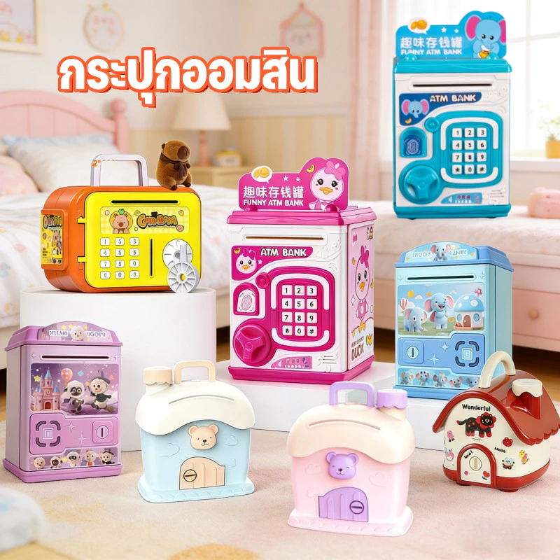 COD กระปุกออมสิน มีเสียงเพลง สามารถตั้งรหัสผ่านได้ ของขวัญวันเกิด เครื่องคิดเงินจำลอง ATM