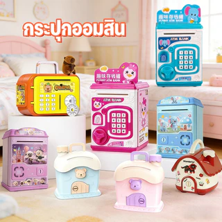 COD กระปุกออมสิน มีเสียงเพลง สามารถตั้งรหัสผ่านได้ ของขวัญวันเกิด เครื่องคิดเงินจำลอง ATM