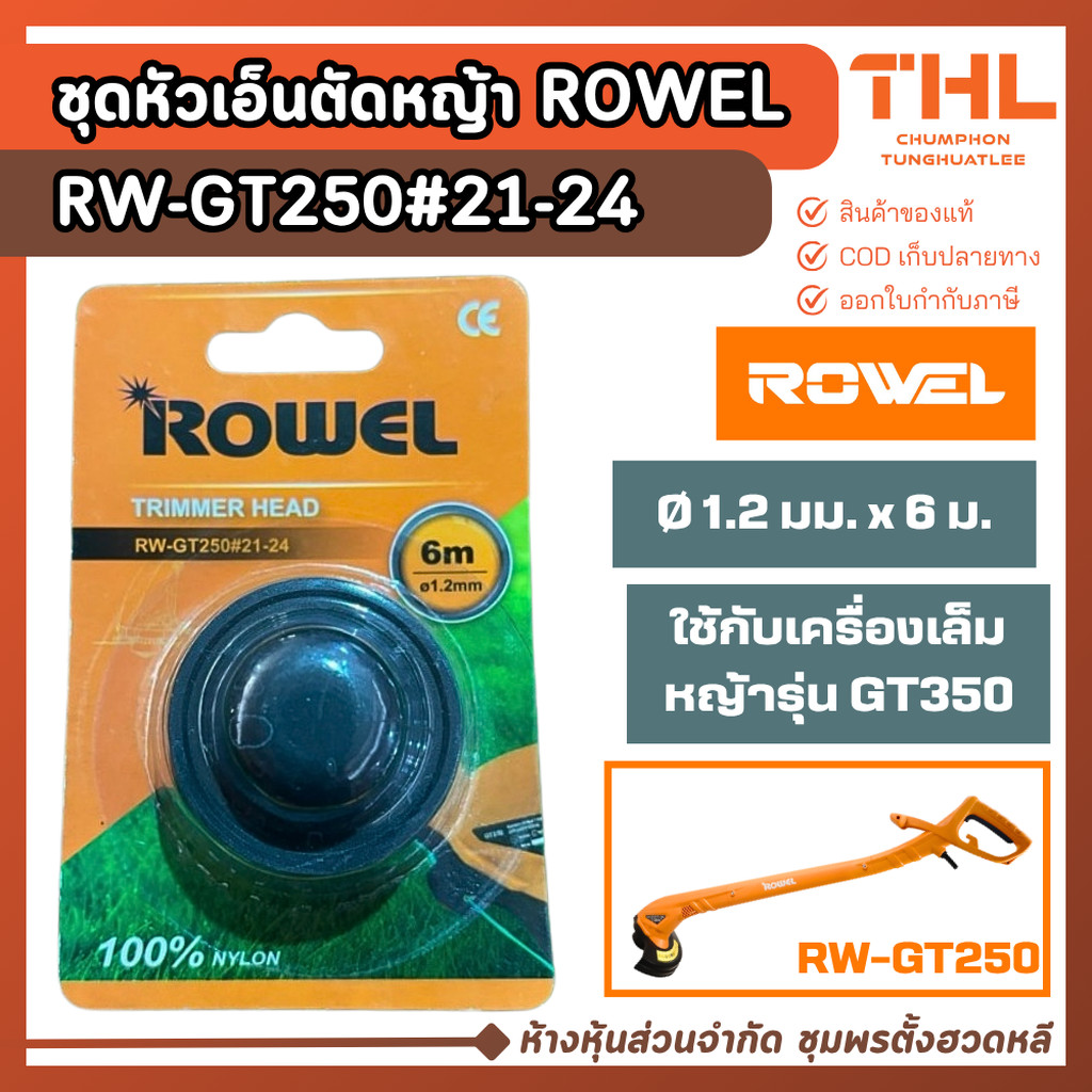 ROWEL ชุดหัวเอ็นตัดหญ้า รุ่น RW-GT250 #21-24 กระปุกพร้อมเอ็น 6เมตร 1.2มิล ใช้กับเครื่องเล็มหญ้า GT250 เอ็นตัดหญ้า
