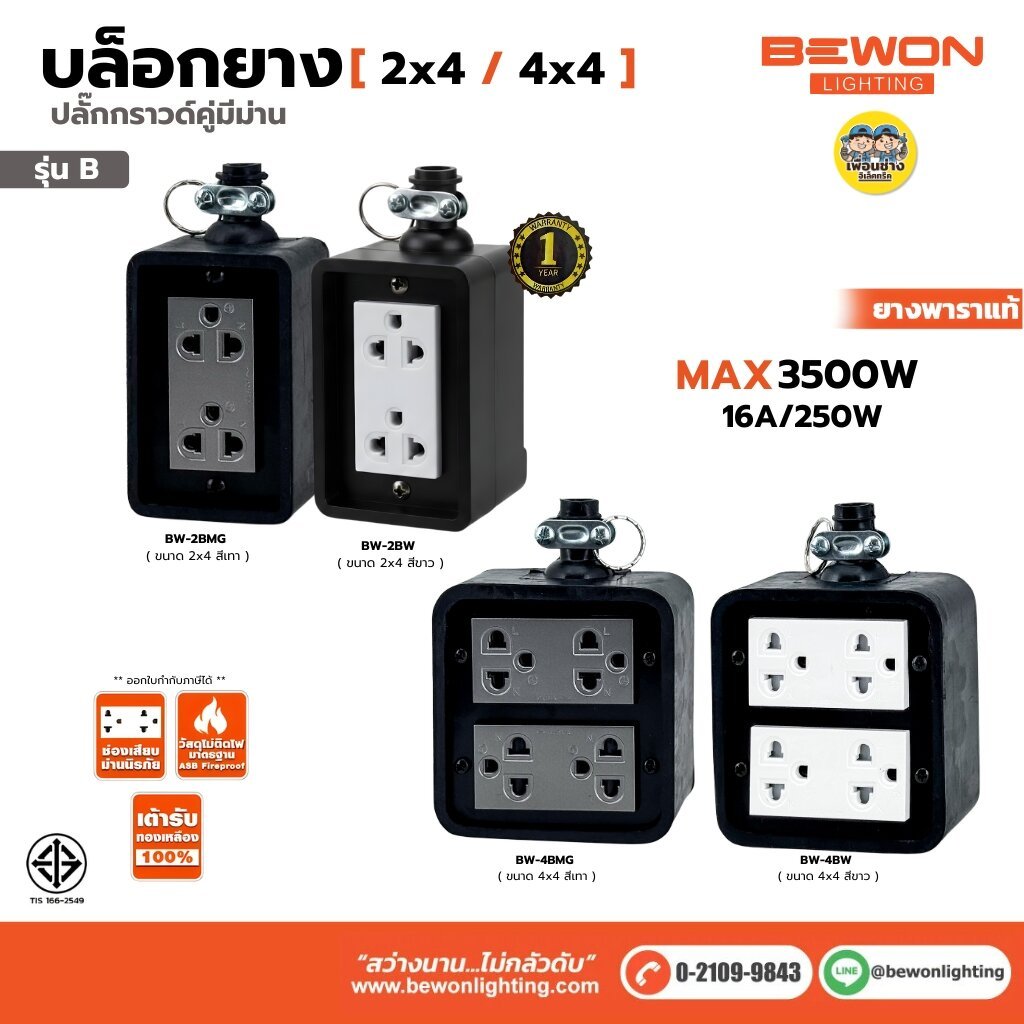 Bewon บล็อกยาง 2x4 4x4 รุ่น B พร้อมปลั๊กกราด์คู่มีม่าน สีขาว สีเทา สินค้าผลิตในประเทศไทย บล็อกยางพารา