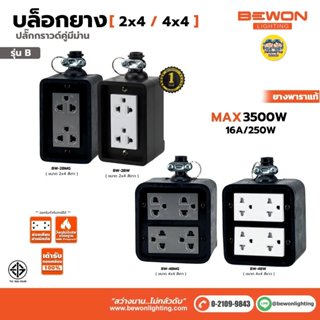 Bewon บล็อกยาง 2x4 4x4 รุ่น B พร้อมปลั๊กกราด์คู่มีม่าน สีขาว…