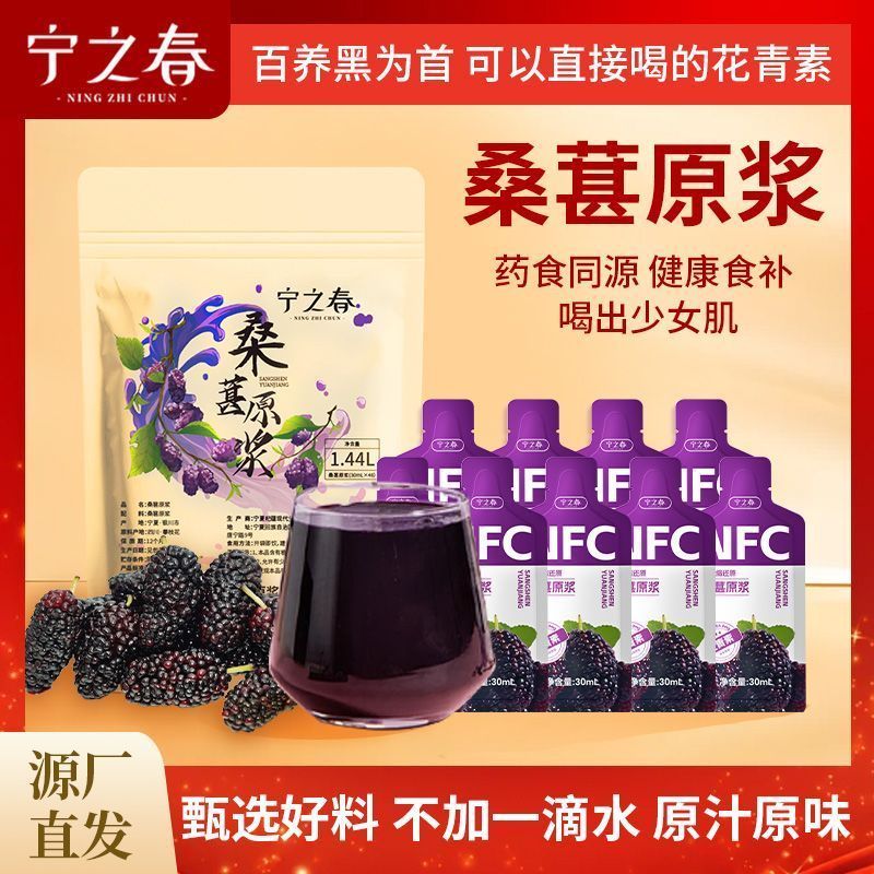 宁之春四川桑葚汁鲜果鲜榨花青素无添加桑葚原浆搭配枸杞原浆3. Sichuan Mulberry Juice Freshly Squeezed with Anthocyan, No Additives,