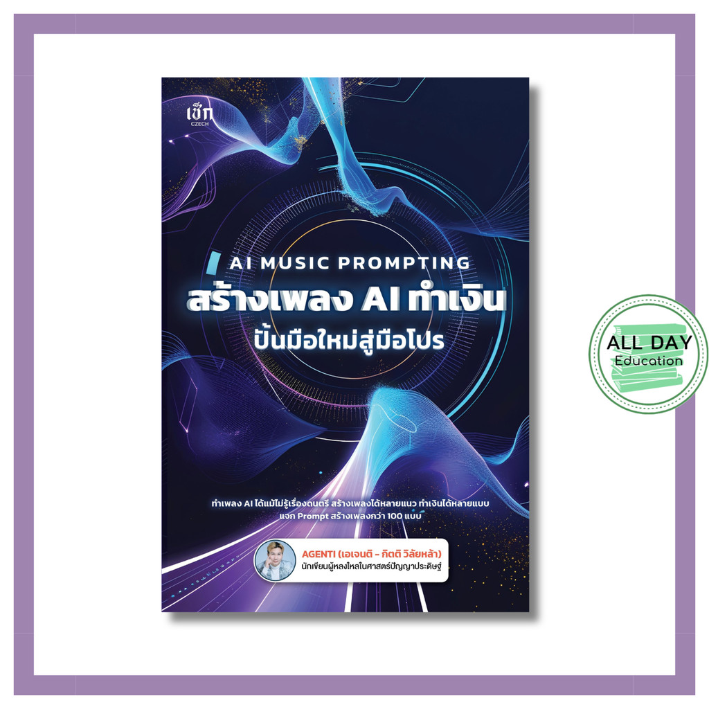 หนังสือ AI MUSIC PROMPTING สร้างเพลง AI ทำเงิน ปั้นมือใหม่สู่มือโปร : AI Prompt ai