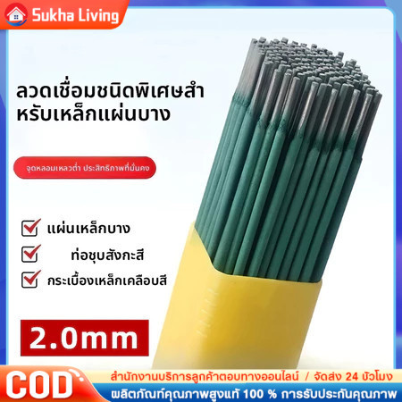 【COD】100ชิ้น ลวดเชื่อม 2.0mm สำหรับงานบ้าน เชื่อมเหล็กแผ่นบาง-มุมเหล็กเบาได้ดี ใช้งานง่าย คุณภาพมาตรฐาน