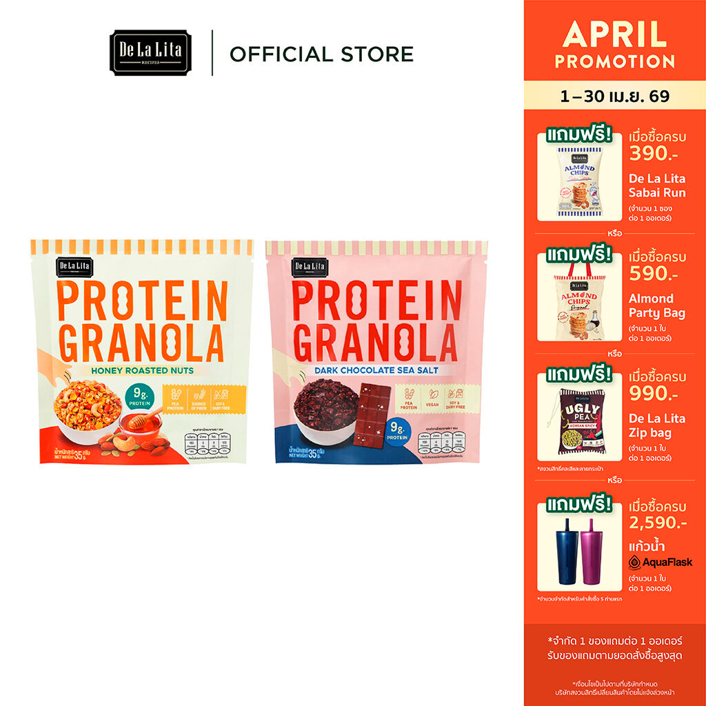 [1 ซอง] PROTEIN GRANOLA 35 กรัม ธัญพืชอบกรอบรสดาร์กช็อคโกแลตและรสถั่วน้ำผึ้ง De La Lita เดอลาลิต้า โปรตีนกราโนล่า